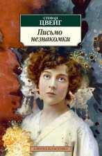 Письмо незнакомки