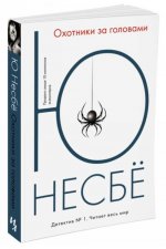 Охотники за головами (мягк.обл.)