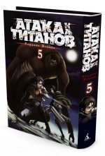 Атака на Титанов. Книга 5