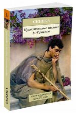Нравственные письма к Луцилию