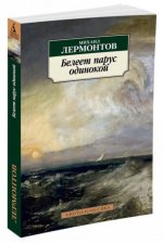 Белеет парус одинокой/Лермонтов М.