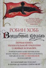 Сага о живых кораблях. Книга 1. Волшебный корабль