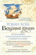 Сага о живых кораблях. Книга 2. Безумный корабль