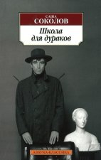 Школа для дураков