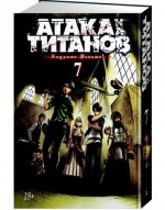 Атака на Титанов. Книга 7