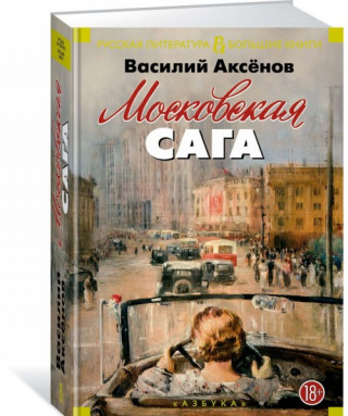 Московская сага