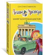 Агата Мистери. Книга 23. Шифр контрабандистов