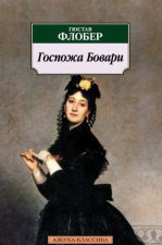 Госпожа Бовари