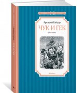 Чук и Гек