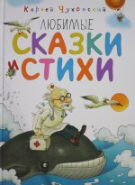 Любимые сказки и стихи
