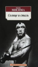 Солнце и сталь