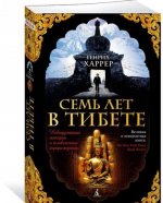 Семь лет в Тибете