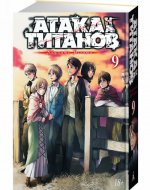 Атака на титанов. Книга 9