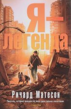 Я-легенда
