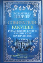 Собиратели ракушек