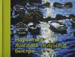 Научиться писать маслом быстро