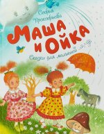Маша и Ойка.Сказки для малышей