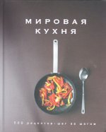 Мировая кухня.500 рецептов.Шаг за шагом