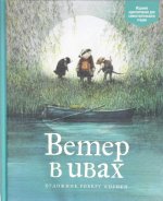 Ветер в ивах