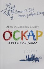 Оскар и Розовая Дама