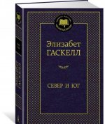 Север и Юг