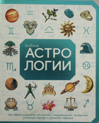 Библия астрологии. Как гармонизировать отношения с окружающими, построить успешную карьеру и улучшит