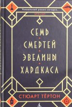 Семь смертей Эвелины Хардкасл