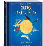Сказки барда Бидля (илл.Л.Цвергер)