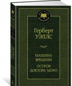 Машина времени.Остров доктора Моро