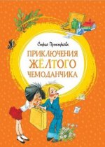 Приключения жёлтого чемоданчика