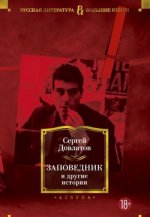 Заповедник и другие истории