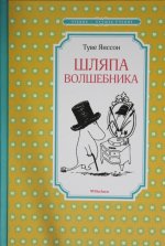 Шляпа Волшебника