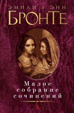 Бронте.Малое собрание сочинений