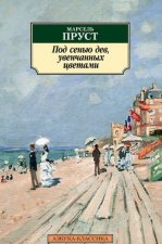 Под сенью дев, увенчанных цветами