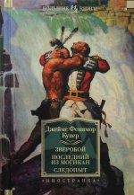 Зверобой. Последний из могикан. Следопыт