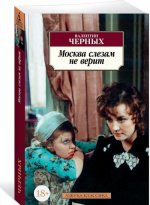 Москва слезам не верит