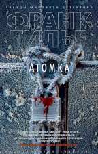 Атомка