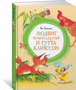 Людвиг четырнадцатый и Тутта Карлссон