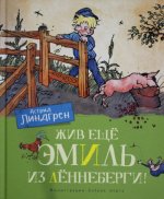 Жив ещё Эмиль из Лённеберги!