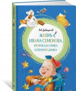 Жизнь Ивана Семёнова, второклассника и второгодника