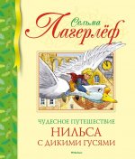 Чудесное путешествие Нильса с дикими гусями