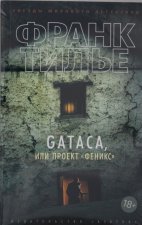 GATACA, или Проект 