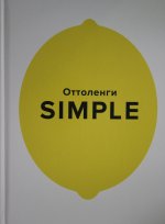 SIMPLE. Поваренная книга Оттоленги