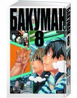 Бакуман. Кн.8