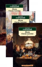 Жизнь Клима Самгина. В 3 томах (комплект)