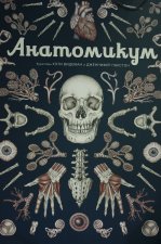 Анатомикум