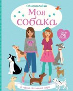 Моя собака