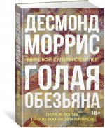 Голая обезьяна (нов.оф.)