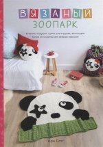 Вязаный зоопарк. Коврики, подушки, сумки для игрушек, аксессуары. Более 20 моделей для вязания крючком
