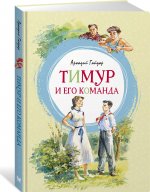 Тимур и его команда